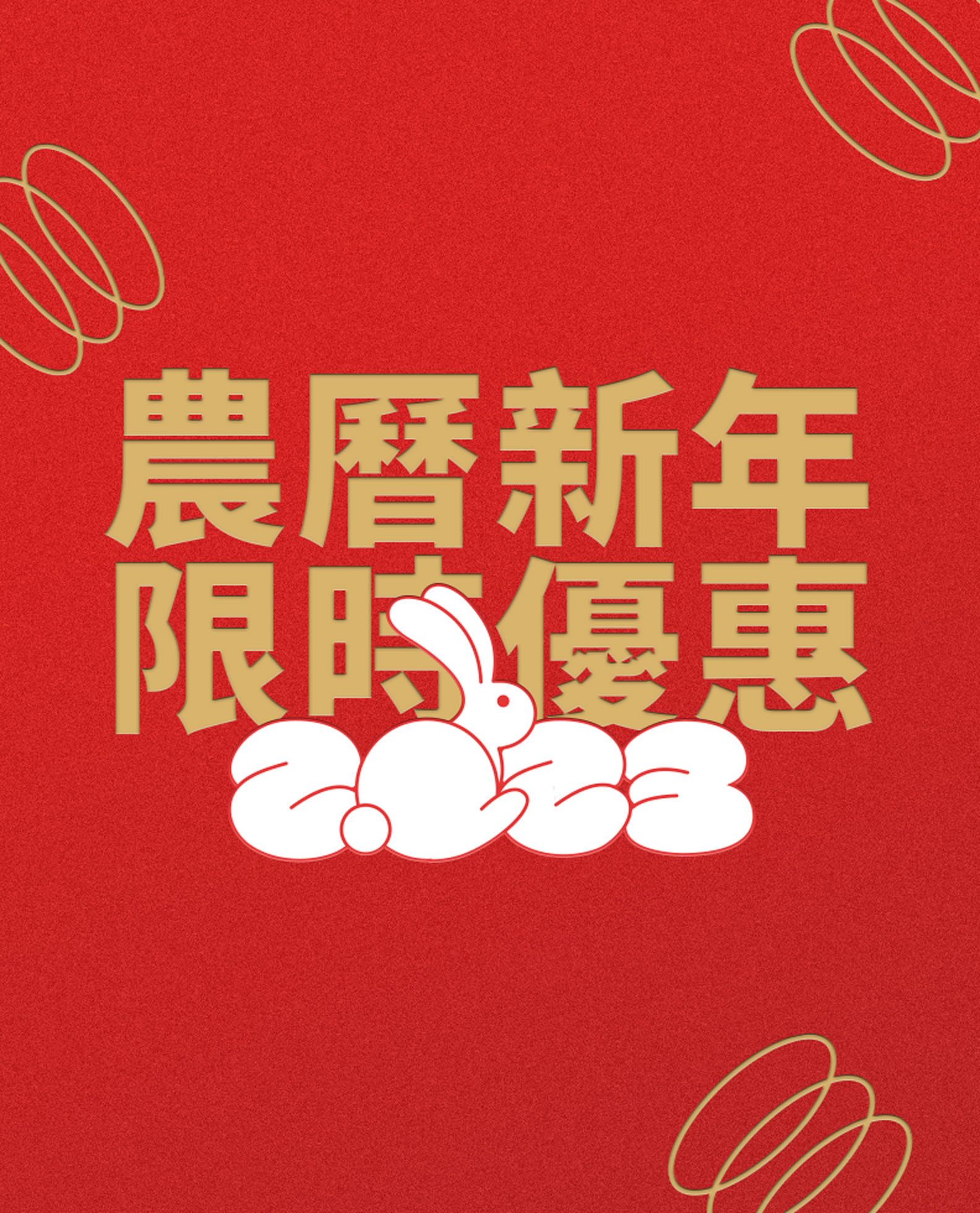 農曆新年限時優惠
